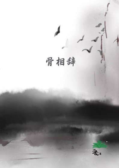 《骨相辞》
