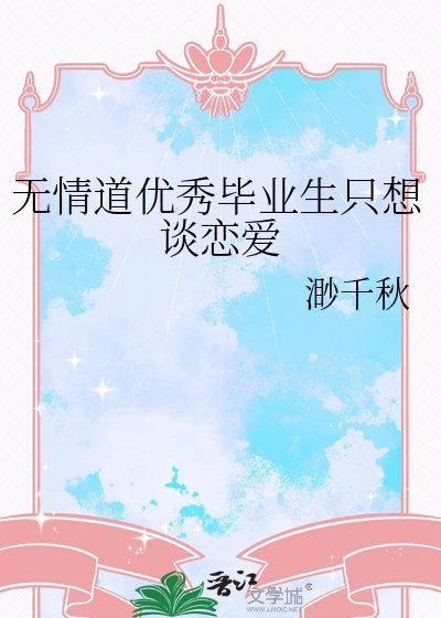 《无情道优秀毕业生只想谈恋爱》