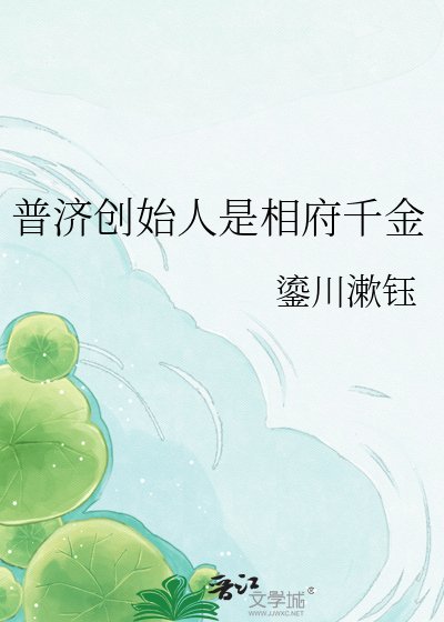 《普济创始人是相府千金》
