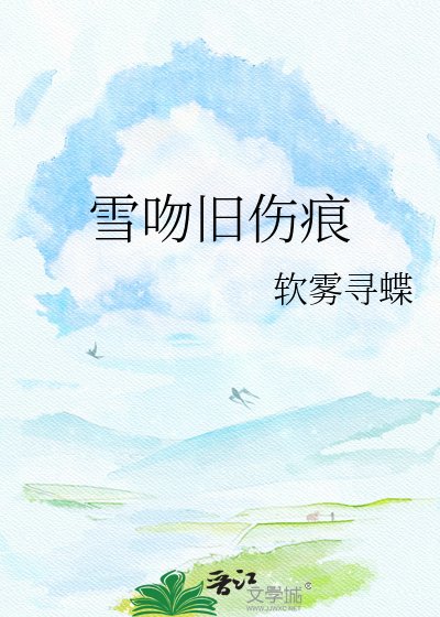 《雪吻旧伤痕》