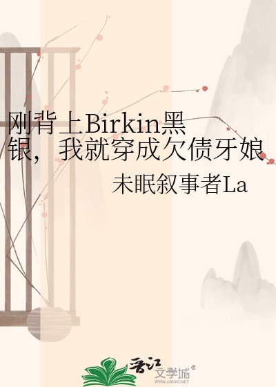 刚背上Birkin黑银，我就穿成欠债牙娘了