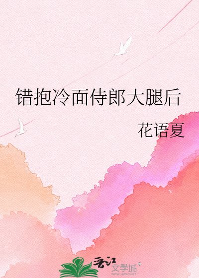 错抱冷面侍郎大腿后