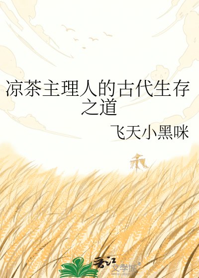 《凉茶主理人的古代生存之道》