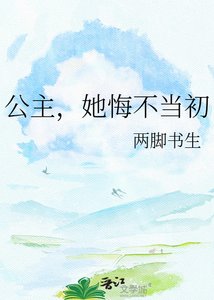 《公主,她悔不当初》
