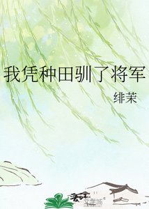 《我凭种田驯了将军》