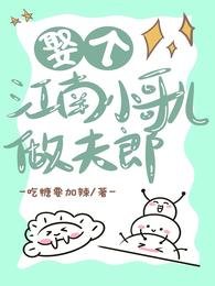 娶个江南小哥儿做夫郎