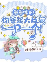《崽崽停下!你爸是大反派一口一个》
