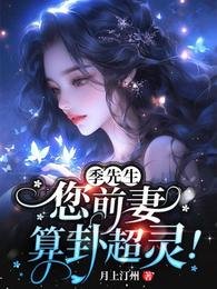 《季先生,您前妻算卦超灵!》