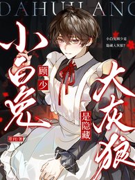 《小白兔顾少是隐藏大灰狼?》
