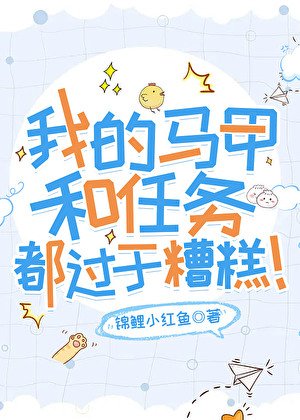 《(综漫同人)我的马甲和任务都过于糟糕!》