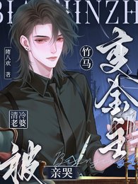 竹马变金主，清冷老婆被亲哭