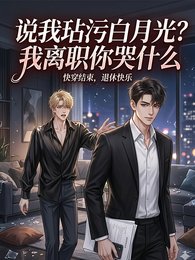 说我玷污白月光？我离职你哭什么