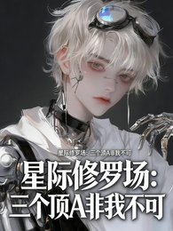 星际修罗场：三个顶A非我不可