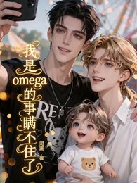 我是omega的事瞒不住了