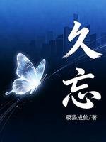 《久忘》