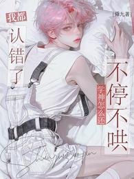 我都认错了，学神怎么还不停不哄