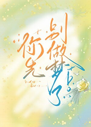 你先别做梦了！