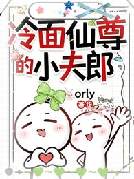 冷面仙尊的小夫郎