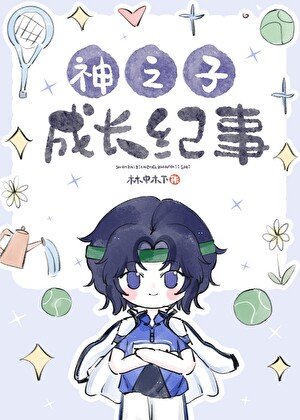 《(网王同人)神之子成长纪事》