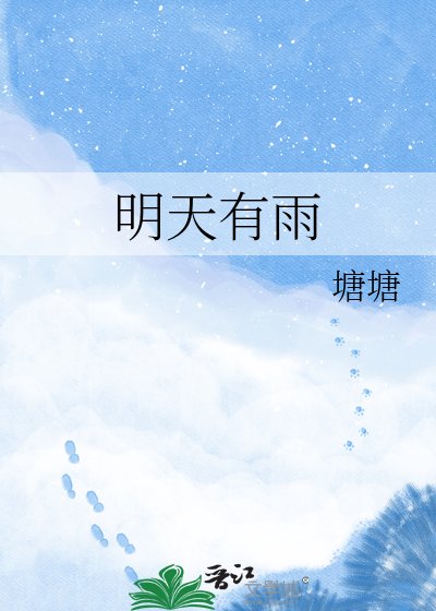 明天有雨