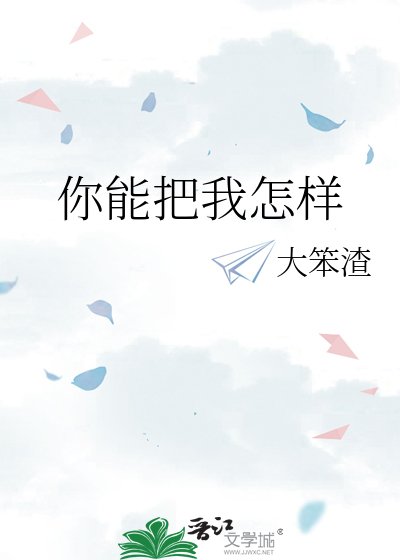 《你能把我怎样》