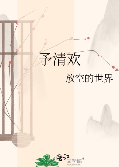 《予清欢》