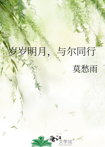 《岁岁明月,与尔同行》