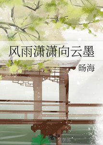 风雨潇潇向云墨