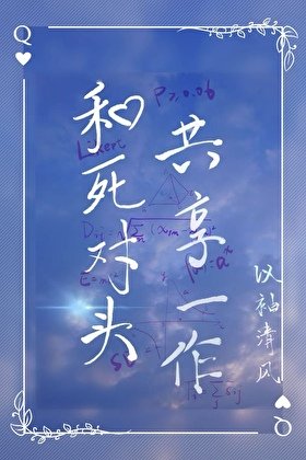 和死对头共享一作