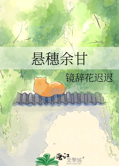 悬穗余甘
