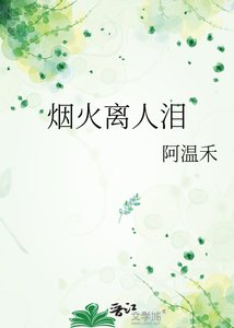 《烟火离人泪》