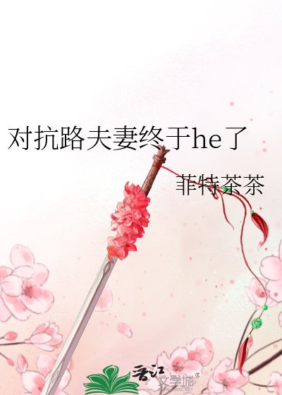 对抗路夫妻终于he了