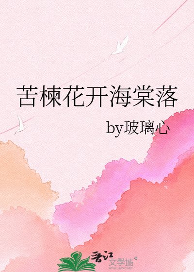 《苦楝花开海棠落》