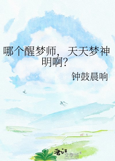 《哪个醒梦师,天天梦神明啊?》