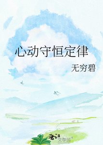 《心动守恒定律》