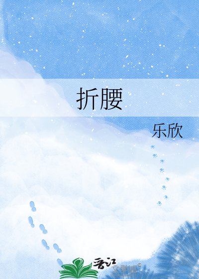 《折腰》