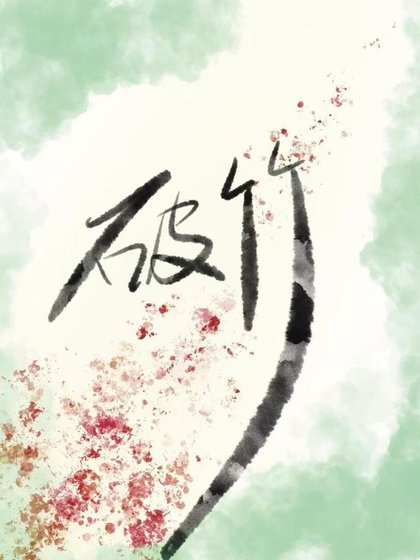 《破竹》