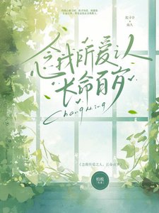 《念我所爱之人,长命百岁》