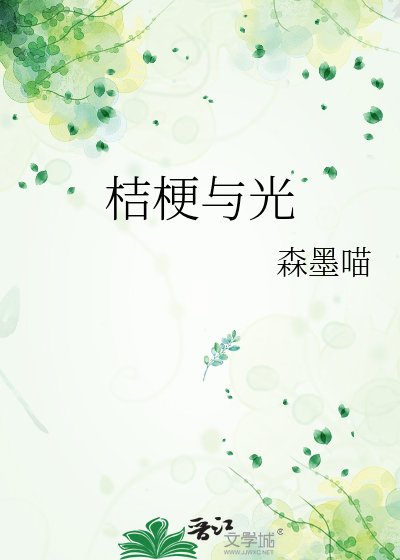 《桔梗与光》