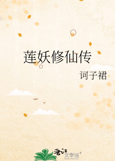 莲妖修仙传
