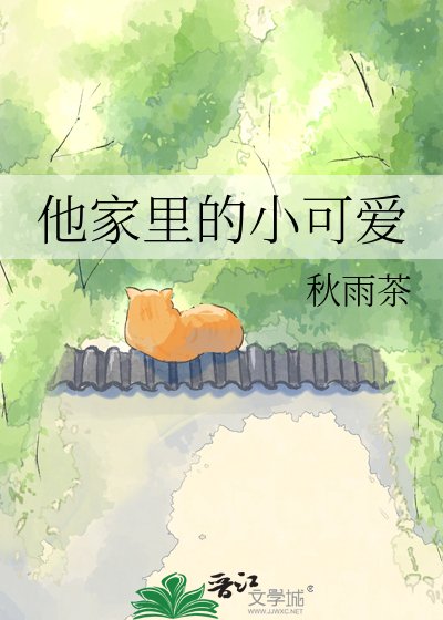 《他家里的小可爱》