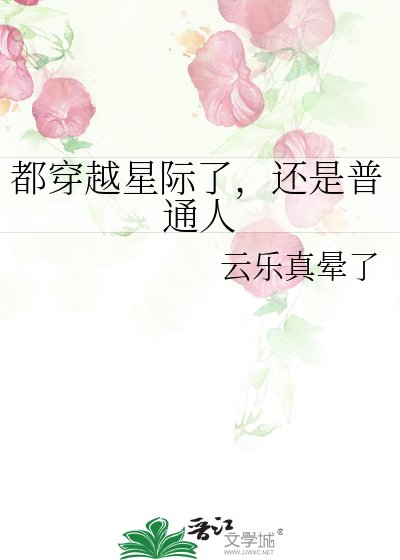 《都穿越星际了,还是普通人》