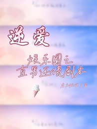 《(逆爱同人)【逆爱】娱乐圈之直男还债剧本》
