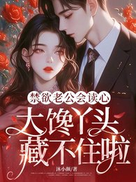 禁欲老公会读心，大馋丫头藏不住啦