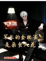 诱捕，军长的笼中雀，是朵食人花