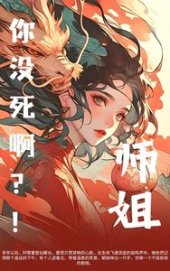 《师姐,你没死啊?!》