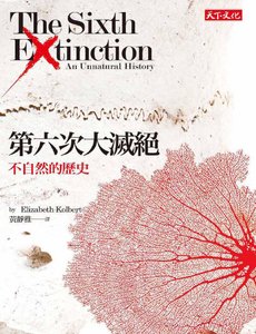 《第六次大灭绝:不自然的历史(出版书)》