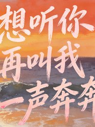 想听你再叫我一声奔奔