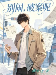 别闹,破案呢