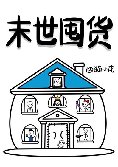 末世囤货：人形背包升级中